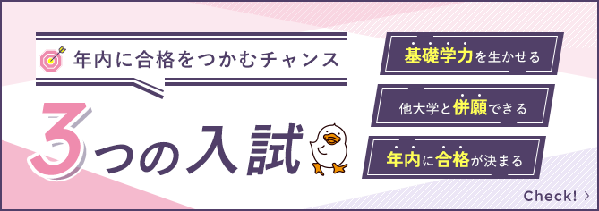 年内に合格をつかむチャンス 大正大学 3つの入試 年内に合格が決まる 他大学と併願できる 基礎学力を生かせる