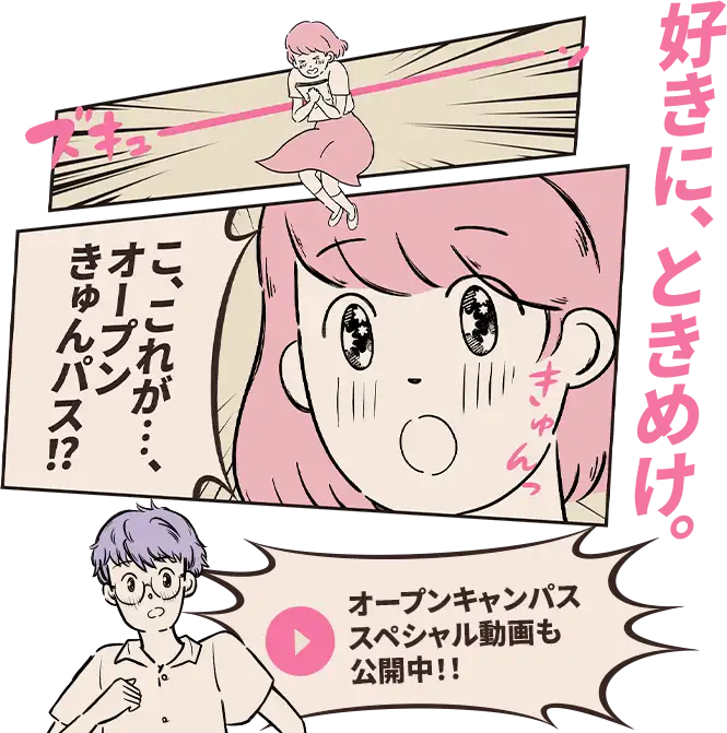 好きに、ときめけ。