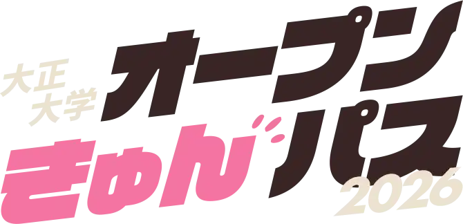 大正大学 オープンきゅんパス 2026