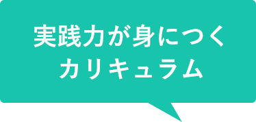 実践力が身につくカリキュラム