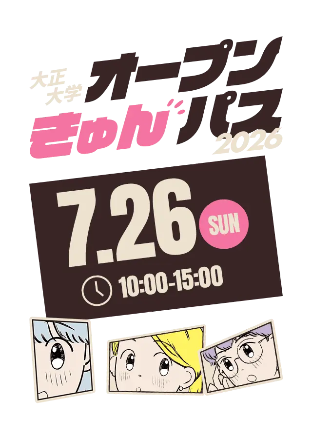 大正大学オープンきゅんパス 2026 好きに、ときめけ。 7/26(SUN) 10:00〜15:00