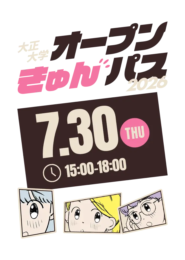 大正大学オープンきゅんパス 2026 好きに、ときめけ。 7/30(THU) 15:00〜18:00