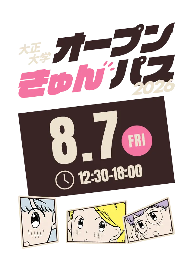 大正大学オープンきゅんパス 2026 好きに、ときめけ。 8/7(FRI) 12:30〜18:00