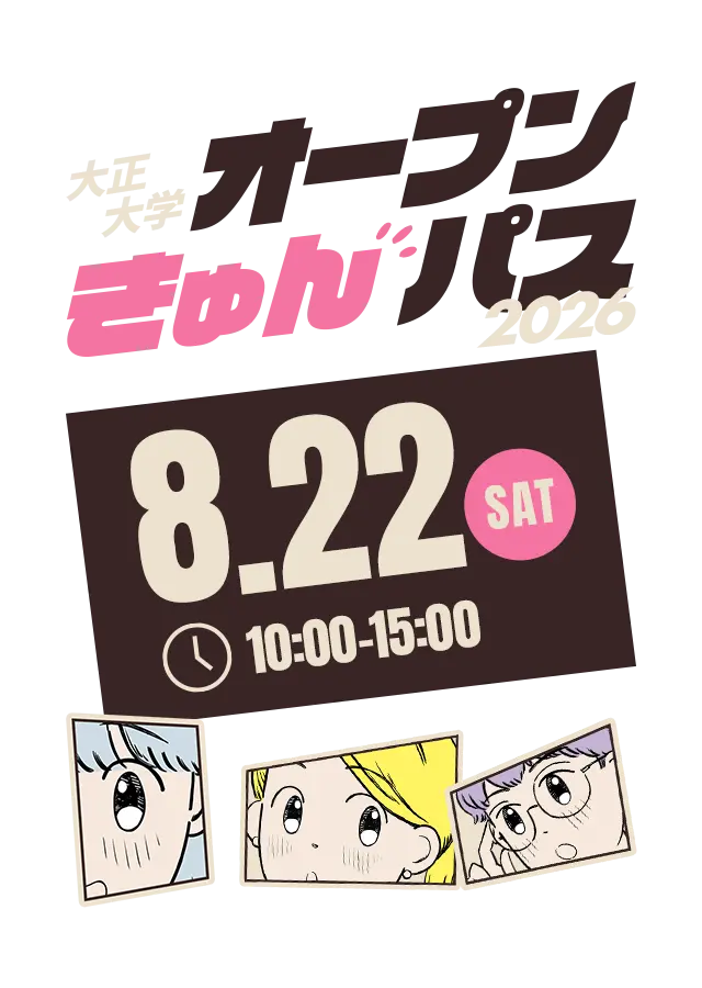 大正大学オープンきゅんパス 2026 好きに、ときめけ。 8/22(SAT) 10:00〜15:00