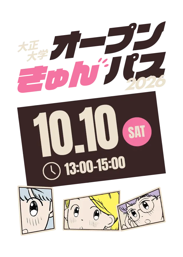 大正大学オープンきゅんパス 2026 好きに、ときめけ。 10/10(TUE) 13:00〜15:00