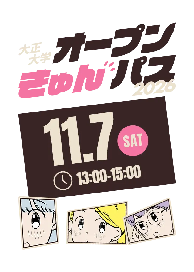 大正大学オープンきゅんパス 2026 好きに、ときめけ。 11/7(SAT) 13:00〜15:00