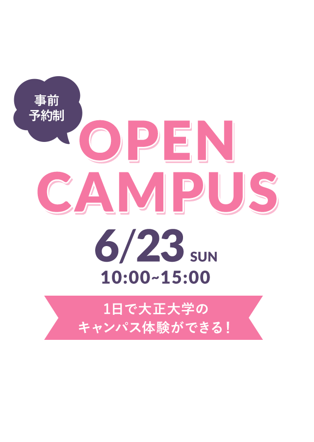 事前予約制 OPEN CAMPUS 6/25(SUN) 10:00〜16:00 1日で大正大学のキャンパス体験ができる！