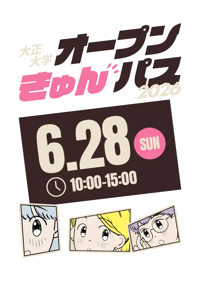 OPEN CAMPUS 6/28(SUN) 13:00〜15:00 1日で大正大学のキャンパス体験ができる！