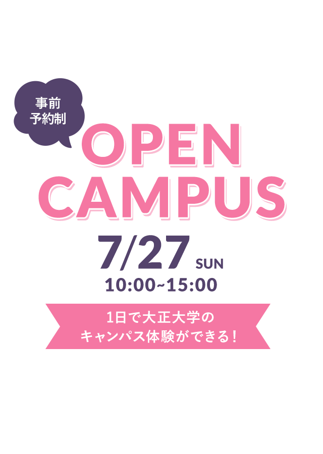 事前予約制 OPEN CAMPUS 7/27(SUN) 10:00〜15:00 1日で大正大学のキャンパス体験ができる！