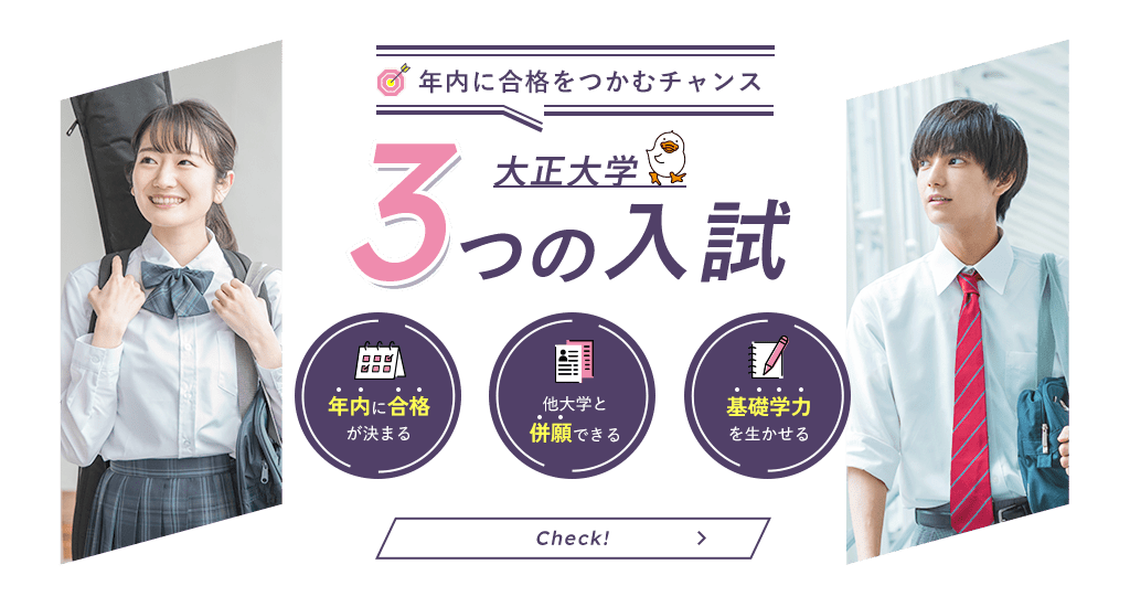 年内に合格をつかむチャンス 大正大学 3つの入試 年内に合格が決まる 他大学と併願できる 基礎学力を生かせる