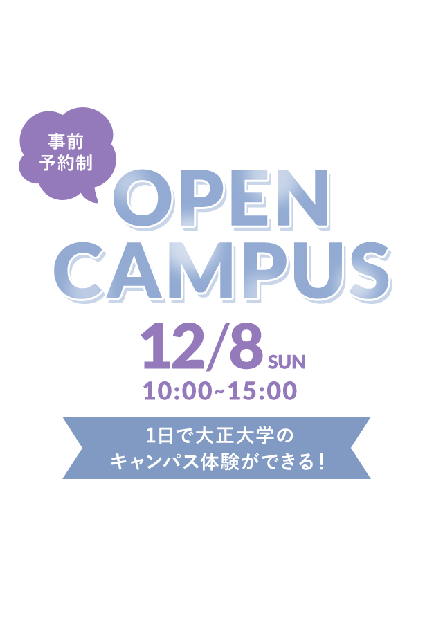 事前予約制 OPEN CAMPUS 12/8(SUN) 10:00〜15:00 1日で大正大学のキャンパス体験ができる！