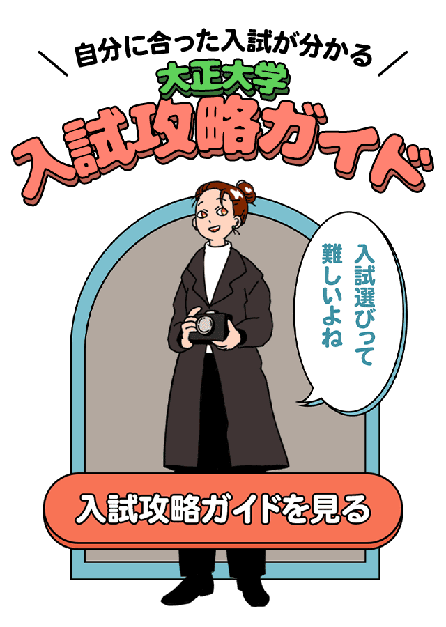 大正大学入試攻略ガイド