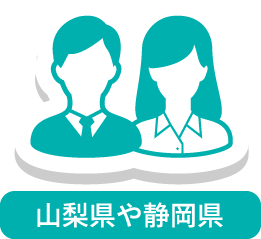 山梨県や静岡県