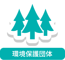 環境保護団体