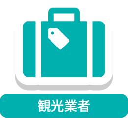観光業者