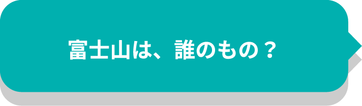 富士山は、誰のもの？