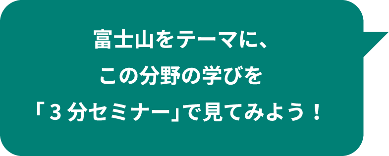 富士山をテーマに、この分野の学びを「3分セミナー」で見てみよう！