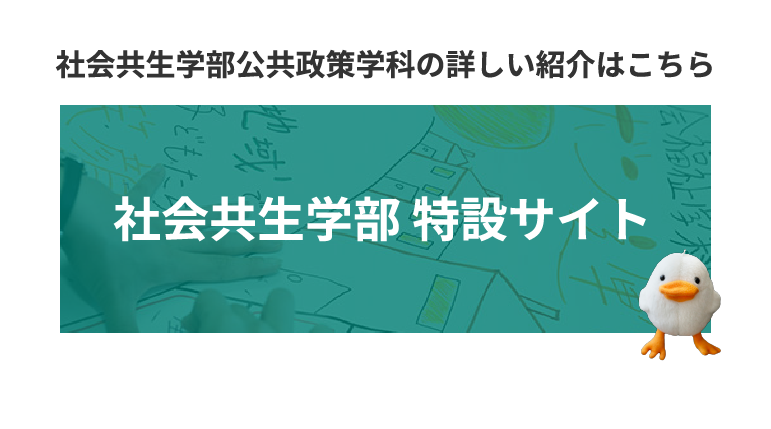 社会共生学部公共政策学科の詳しいご紹介はこちら