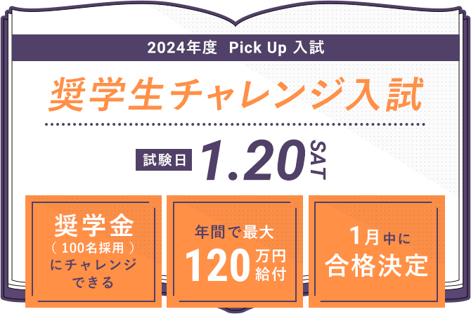 2023年度 Pick Up 入試 チャレンジ型一般選抜