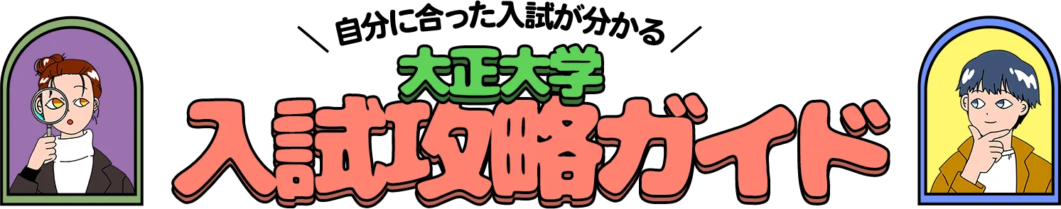 入試攻略ガイド