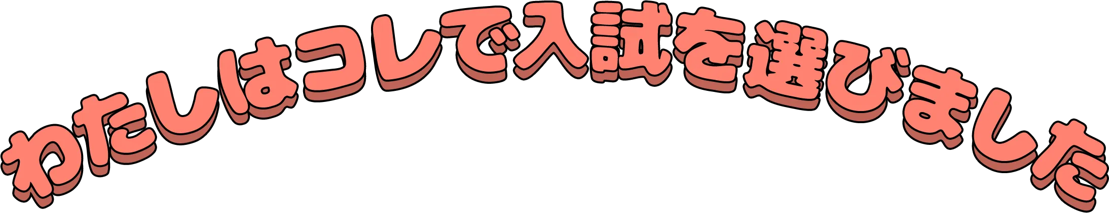 わたしはコレで入試を選びました