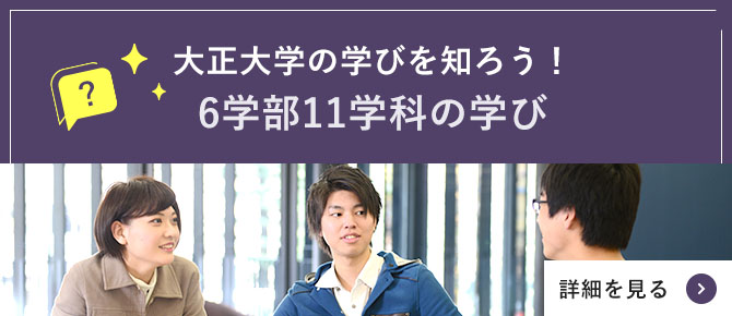 大正大学の学びを知ろう！ 6学部11学科の学び