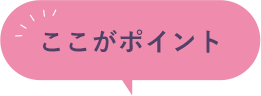 ここが ポイント