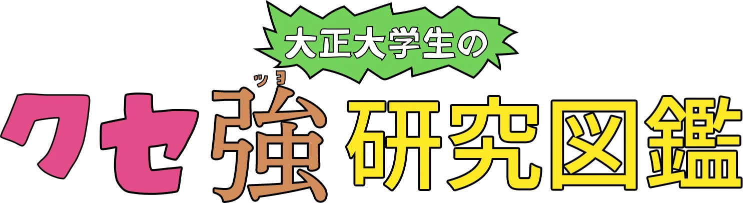大正大学生のクセ強研究図強強