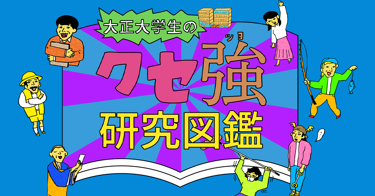 大正大学｜クセ強研究図鑑