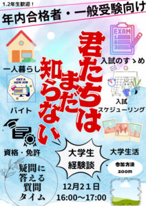 thumbnail of 12月21日学生スタッフオンラインイベント